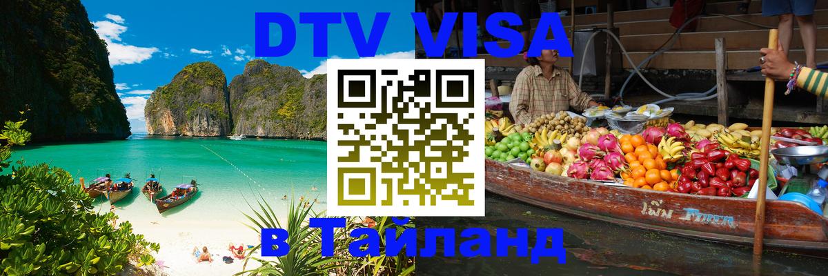 VISA в Тайланд для удалёнщиков Волгодонск 