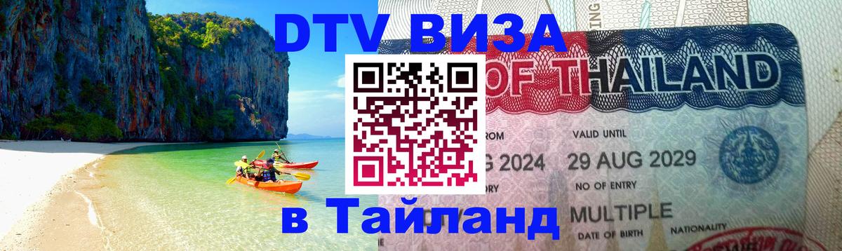 Стоимость и условия DTV визы — оформление в Таиланд под ключ - 