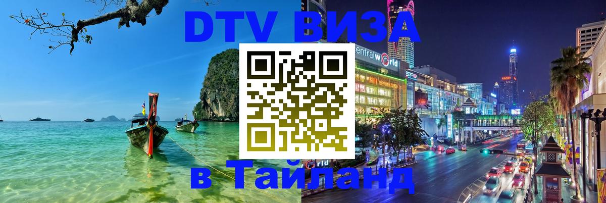 Стоимость и условия DTV визы — оформление в Таиланд под ключ - 03.10.2025 